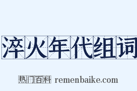 淬火年代组词是什么意思的图片